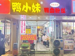 -鸭小妹鸭血粉丝(老门东店)