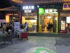 -德克士(南天门店)