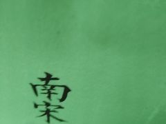 -南宋胡记(杭州体育场路店)