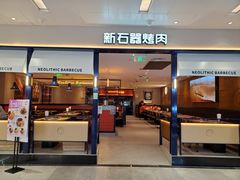 门面-新石器烤肉(南站店)
