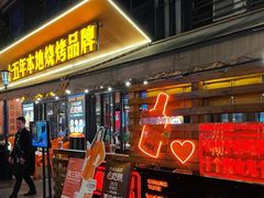 -威记烧嘢·南宁烧烤·超级生牛(绿地店)
