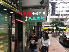 -义顺牛奶公司(庇利金街店)