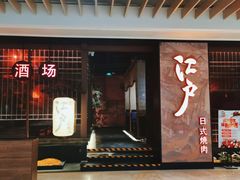 门面-江户烧肉(高德店)