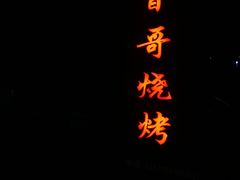 -曾哥烧烤店(红瓦寺店)