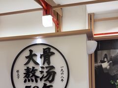 -味千拉面(广州白云机场T1西二店)