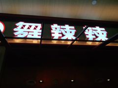 门面-舞辣辣·川菜·黑豆花水煮鱼(卓悦汇店)