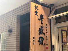 门面-就爱丰盛号(士林店)