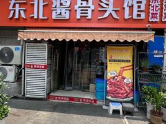 -东北酱骨头馆(蓁巷店)