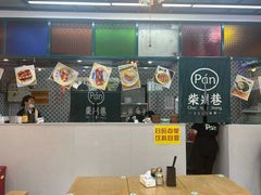 -柴爿巷·香酥鸡&馄饨(复兴中路店)