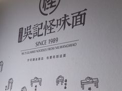-吴记怪味面(牛王庙店)