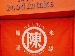 -陳生記米线·始于1989(武林店)