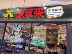 -豪享来中西餐厅(隆昌店)