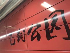 -飞翔公园(地铁站)