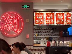 -潮界(虹桥新天地店)