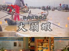 门面-大头虾越式风味餐厅(光明广场店)