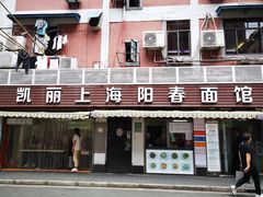 门面-凯丽上海阳春面馆(德仁里店)