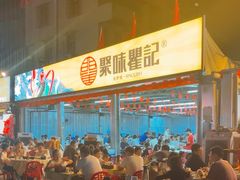 -聚味瞿记·龙虾堂(树木岭店)