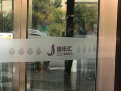 门面-极乐汇汗蒸会馆(杭州店)