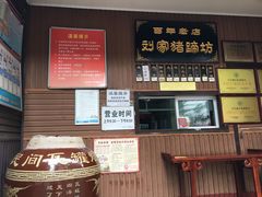 -烂瓦罐刘家猪蹄坊(药王洞店)