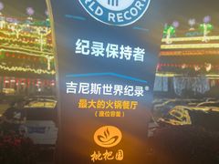 -枇杷园食为鲜火锅(南山店)