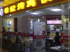 -香妃烤鸡(新奥店)