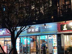 门面-伊麦佳兰州牛肉面清真美食店