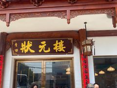 -状元楼(金溪路店)