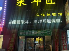 -采耳匠文化体验馆(沈阳站西广场店)
