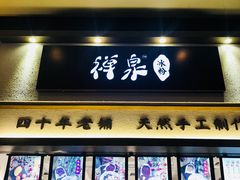门面-禅泉冰粉(24城店)