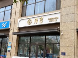 体验后-序言科技美肤中心