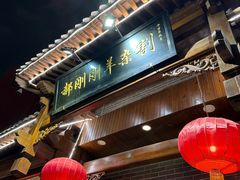 -郝刚刚羊杂割(柳巷店)