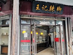 门面-黎里王记辣脚(黎里总店)