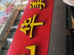 -毛华美食(清扬路店)