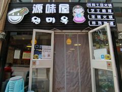门面-源味屋韩式火锅&炸鸡(鼎城当代商城店)