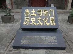 -鲁土司衙门旧址