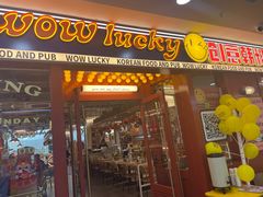-WOW LUCKY创意韩料(龙阳广场店)