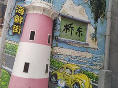 -桥东喜碧海鲜街(水东街店)