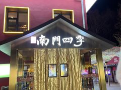 -南门四季铜锅涮肉(大屯·北苑店)