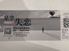 -上海外滩星空失恋减压馆(外滩旗舰馆)
