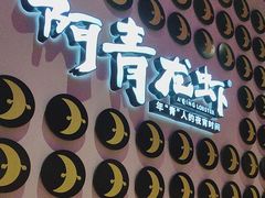 -阿青龙虾(新城店)