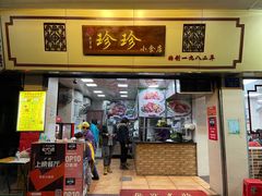 门面-珍珍小食店(西华路店)