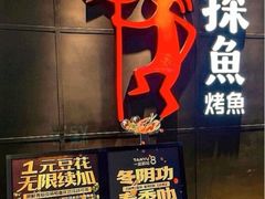 -探鱼·鲜青椒爽麻烤鱼(正佳广场店)