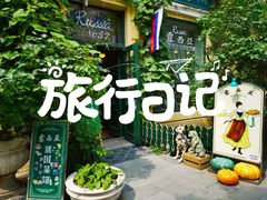 -露西亚咖啡西餐厅(哈尔滨俄侨纪念馆店)