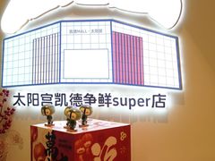 -争鲜回转寿司(太阳宫凯德PLUS店)