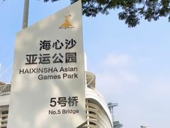-海心沙亚运公园