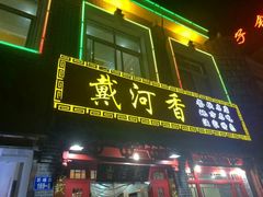 门面-地方名吃海鲜大馅蒸饺(北戴河店)