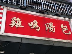 门面-鸡鸣汤包(广东路店)