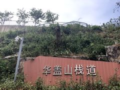 -佛山华盖山公园