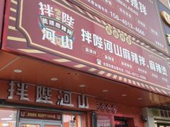 -拌陛河山抚顺麻辣拌(总店)