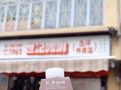-世记咖啡(氹仔外卖店)
